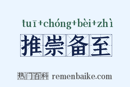 推崇备至是什么意思的图片